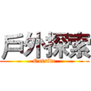 戶外探索 (Outside)