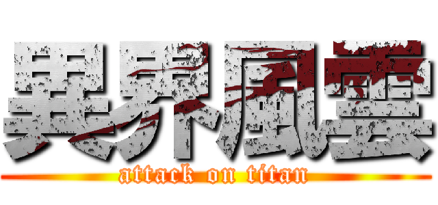 異界風雲 (attack on titan)