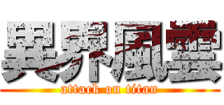 異界風雲 (attack on titan)