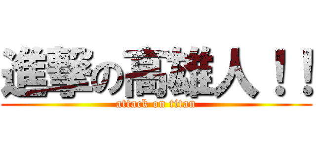進撃の高雄人！！ (attack on titan)