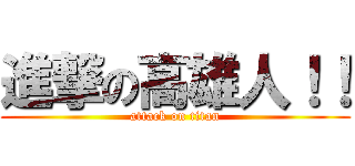 進撃の高雄人！！ (attack on titan)