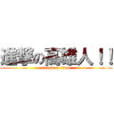 進撃の高雄人！！ (attack on titan)