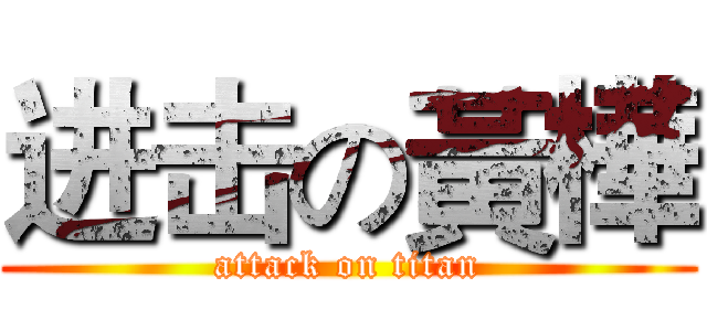 进击の黃樺 (attack on titan)