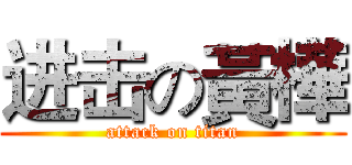 进击の黃樺 (attack on titan)