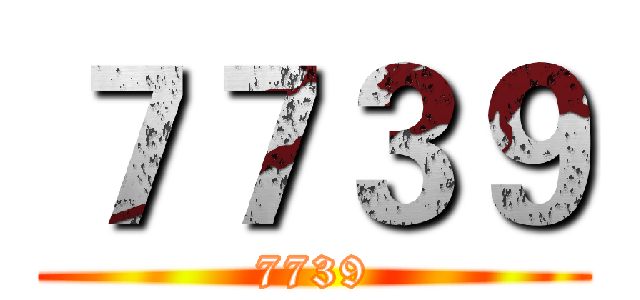７７３９ (7739)