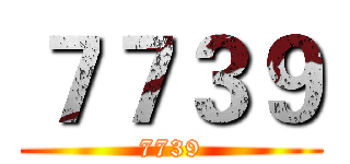 ７７３９ (7739)