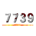 ７７３９ (7739)