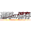 進撃の保存 (attack on titan)