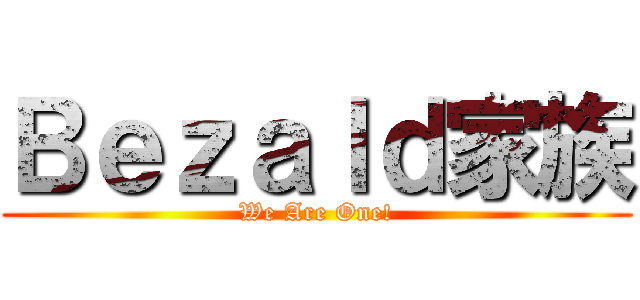 Ｂｅｚａｌｄ家族 (We Are One!)