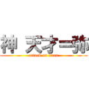 神 天才＝弥 (attack on titan)