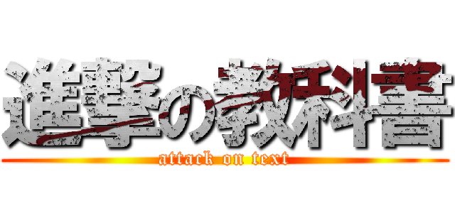 進撃の教科書 (attack on text)