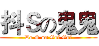 抖Ｓの鬼鬼 (Do S on Gui Gui)
