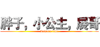 胖子，小公主，展哥 (Leisure time)