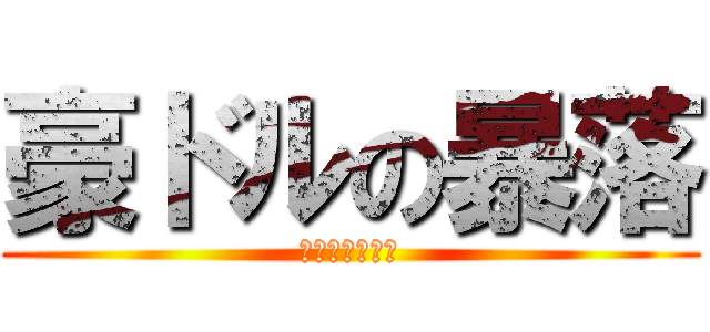 豪ドルの暴落 (ﾛｽｶｯﾄ寸前)