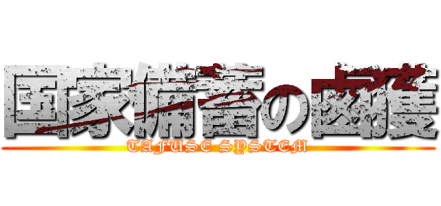 国家備蓄の鹵獲 (TAFUSE SYSTEM)