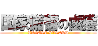 国家備蓄の鹵獲 (TAFUSE SYSTEM)