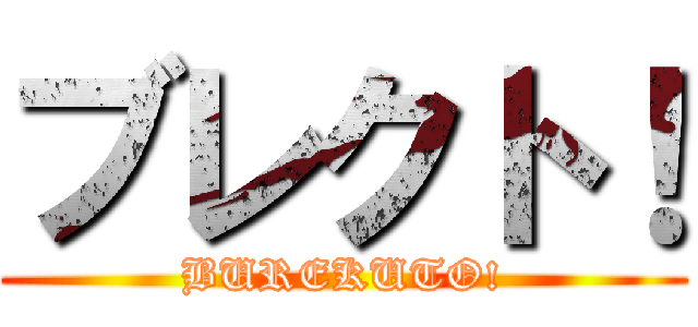 ブレクト！ (BUREKUTO!)