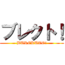 ブレクト！ (BUREKUTO!)