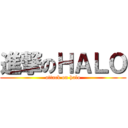 進撃のＨＡＬＯ (attack on halo)