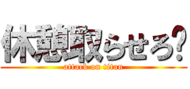休憩取らせろ💢 (attack on titan)