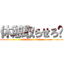 休憩取らせろ💢 (attack on titan)