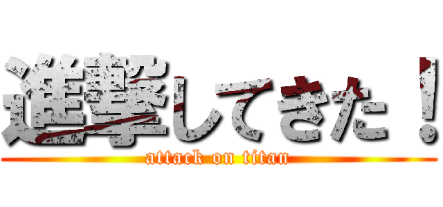 進撃してきた！ (attack on titan)