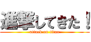 進撃してきた！ (attack on titan)