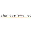 ｃｈｎ－ａｐｐｌｅｙｕ．ｃｏｍ (attack on titan)