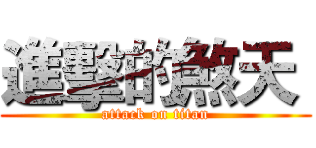 進擊的煞天  (attack on titan)