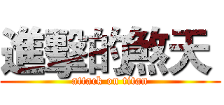 進擊的煞天  (attack on titan)