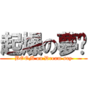起爆の夢說 (BOOM on Dream say)