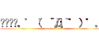 ㌆㌆㌆㌆。゜（゜´Д｀゜）゜。㌆ (attack on titan)