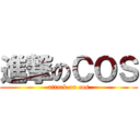 進撃のＣＯＳ (attack on cos)