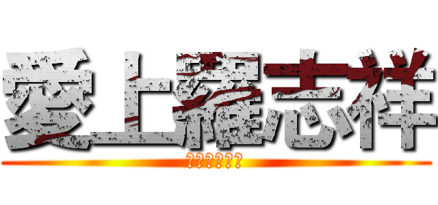 愛上羅志祥 (在轉角遇到愛)