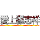 愛上羅志祥 (在轉角遇到愛)