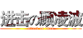 进击の顾凌波 (attack on titan)