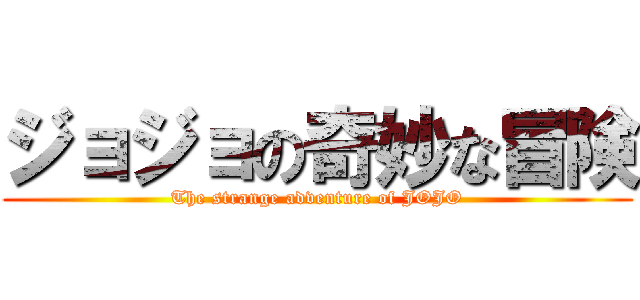 ジョジョの奇妙な冒険 (The strange adventure of JOJO)