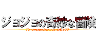 ジョジョの奇妙な冒険 (The strange adventure of JOJO)