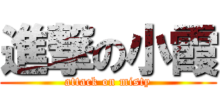 進撃の小霞 (attack on misty)