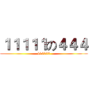 １１１１１の４４４ (415253)