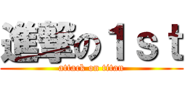 進撃の１ｓｔ (attack on titan)