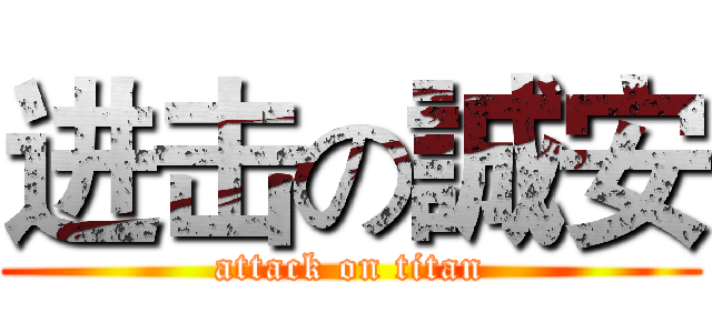 进击の誠安 (attack on titan)