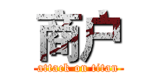 商户 (attack on titan)