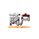 商户 (attack on titan)