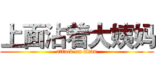 上面沾着大姨妈 (attack on titan)