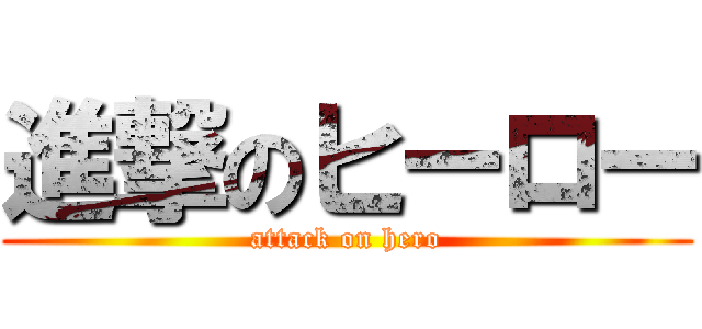 進撃のヒーロー (attack on hero)