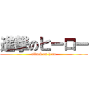 進撃のヒーロー (attack on hero)