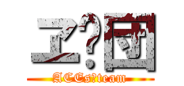 ヱ✕団 (ACEs✕team)