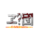 ヱ✕団 (ACEs✕team)