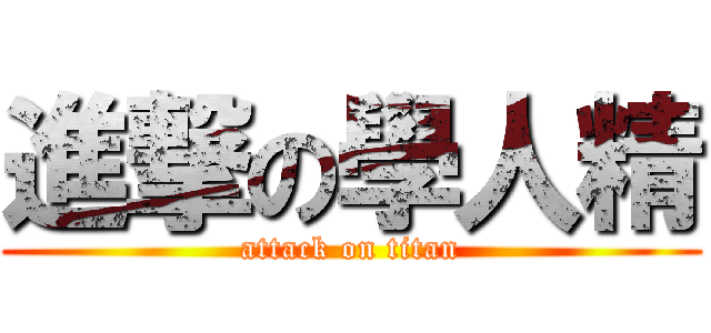 進撃の學人精 (attack on titan)